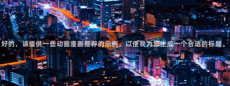 omofun.动漫在线看：好的，请提供一些动画漫画推荐的示例，以便我为您生成一个合适的标题。