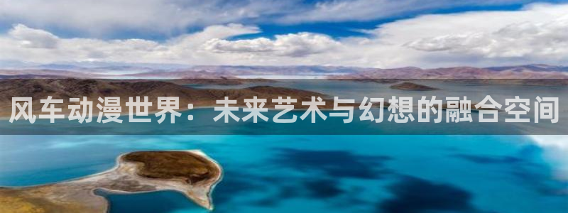 动漫天堂下载：风车动漫世界：未来艺术与幻想的融合空间