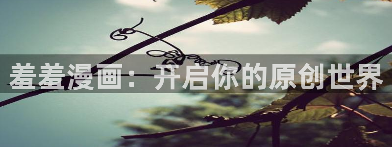 omofun动漫官网最新版：羞羞漫画：开启你的原创世界