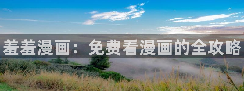 omofun最新版：羞羞漫画：免费看漫画的全攻略
