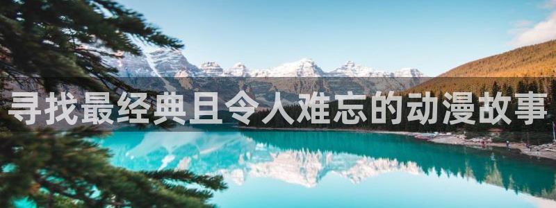 omofun全新版官网入口：寻找最经典且令人难忘的动漫故事