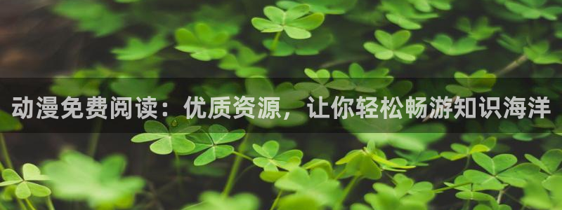 动漫软件omofun：动漫免费阅读：优质资源，让你轻松畅游知识海洋