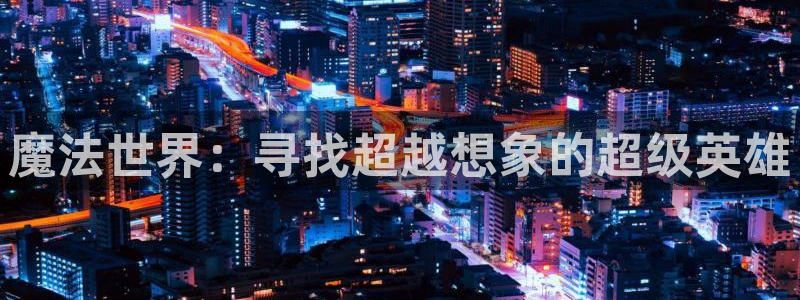 动漫天堂地址下载：魔法世界：寻找超越想象的超级英雄