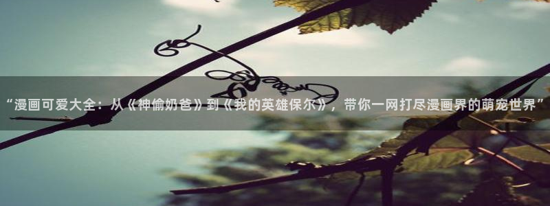 omofun.in：“漫画可爱大全：从《神偷奶爸》到《我的英雄保尔》，带你一网打尽漫画界的萌宠世界”