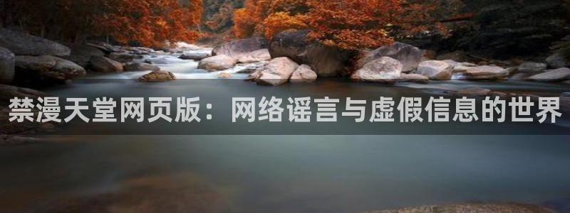 omofun是正经软件吗：禁漫天堂网页版：网络谣言与虚假信息的世界