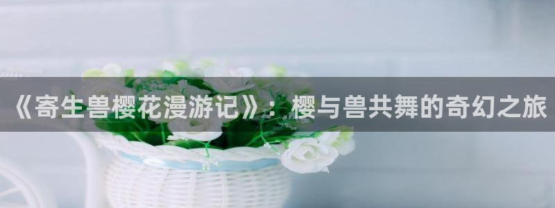 omofuns：《寄生兽樱花漫游记》：樱与兽共舞的奇幻之旅