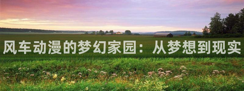 omofun苹果版：风车动漫的梦幻家园：从梦想到现实