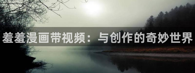 omofun动画：羞羞漫画带视频：与创作的奇妙世界
