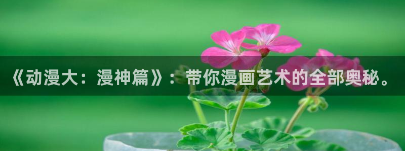 omofun苹果能下载吗：《动漫大：漫神篇》：带你漫画艺术的全部奥秘。