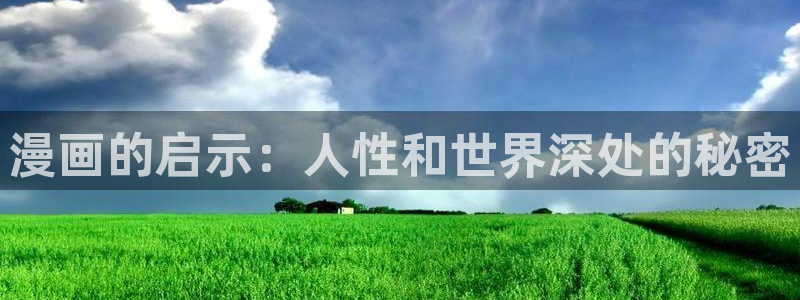 omofun动漫王国：漫画的启示：人性和世界深处的秘密