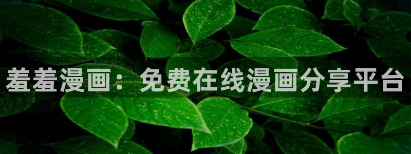 omofun新版本：羞羞漫画：免费在线漫画分享平台