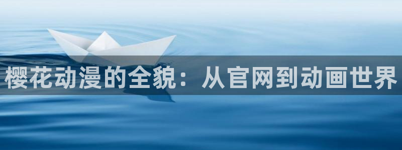 omofun.动漫在线看：樱花动漫的全貌：从官网到动画世界