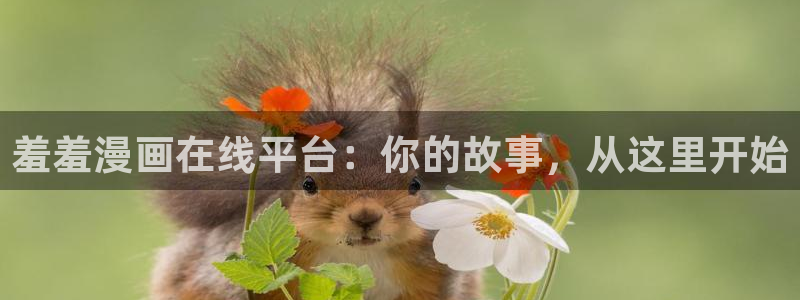 omofun动漫下载：羞羞漫画在线平台：你的故事，从这里开始