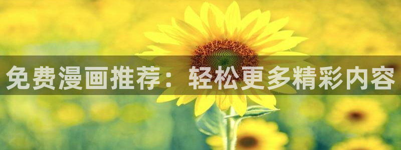 omofun下载无广告版：免费漫画推荐：轻松更多精彩内容