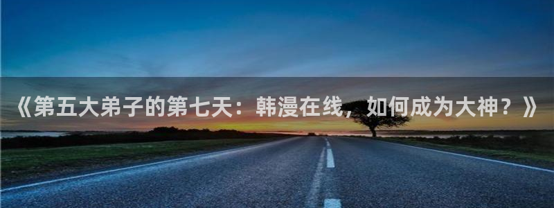 omofun 比较好用：《第五大弟子的第七天：韩漫在线，如何成为大神？》