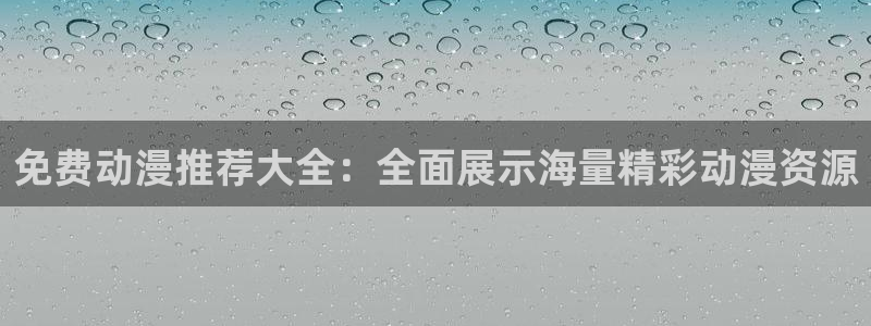 omofun.oni：免费动漫推荐大全：全面展示海量精彩动漫资源