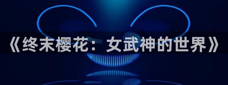 omofun苹果自签：《终末樱花：女武神的世界》