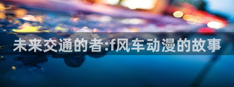 动漫天堂进入：未来交通的者:f风车动漫的故事