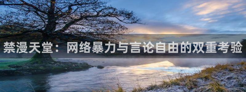 omofun动漫视频网提供最新最快的动漫新番：禁漫天堂：网络暴力与言论自由的双重考验
