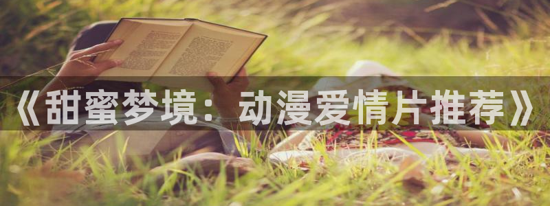 omofun下载最新：《甜蜜梦境：动漫爱情片推荐》