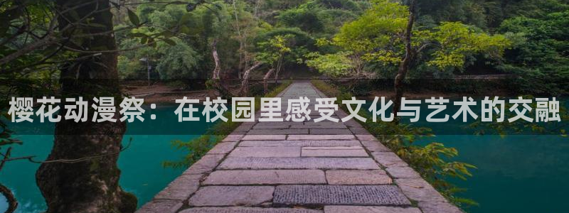 omofun.cn：樱花动漫祭：在校园里感受文化与艺术的交融