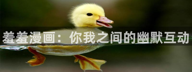 omofun动漫官方app下载：羞羞漫画：你我之间的幽默互动