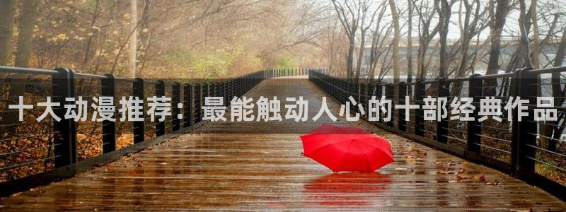 omofun:：十大动漫推荐：最能触动人心的十部经典作品