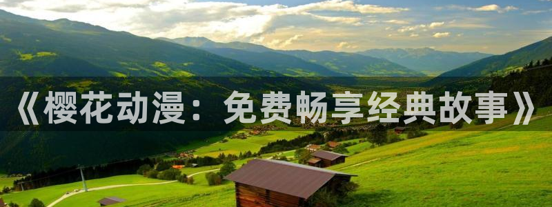 omofun.worko：《樱花动漫：免费畅享经典故事》