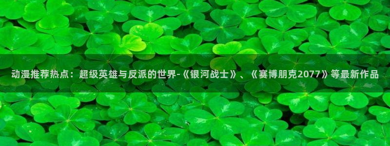 omofun专注动漫官网入口：动漫推荐热点：超级英雄与反派的世界-《银河战士》、《赛博朋克2077》等最新作品