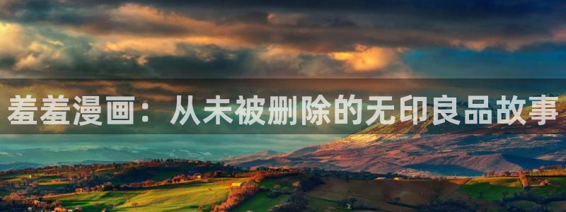 女神降临omofun动漫：羞羞漫画：从未被删除的无印良品故事