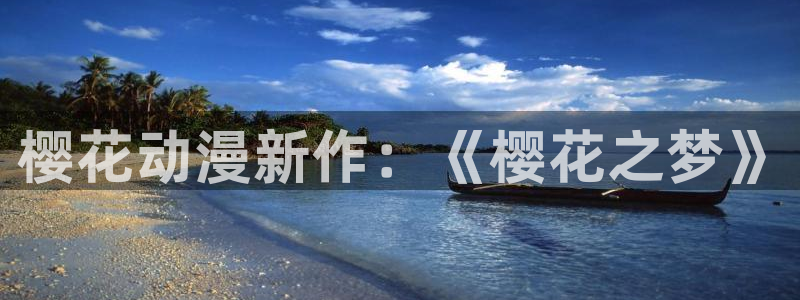omofun动漫网官网：樱花动漫新作：《樱花之梦》