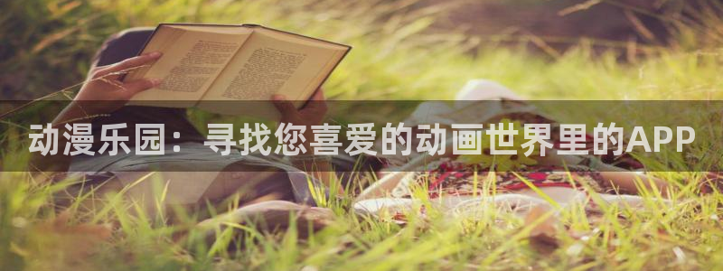 omofun.con：动漫乐园：寻找您喜爱的动画世界里的APP