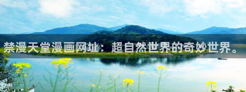 omofun网页版官网：禁漫天堂漫画网址：超自然世界的奇妙世界。