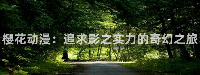 omofun网站直达：樱花动漫：追求影之实力的奇幻之旅