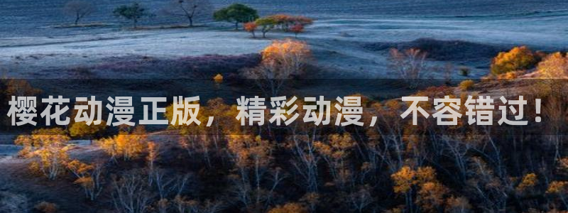 omofun苹果版：樱花动漫正版，精彩动漫，不容错过！