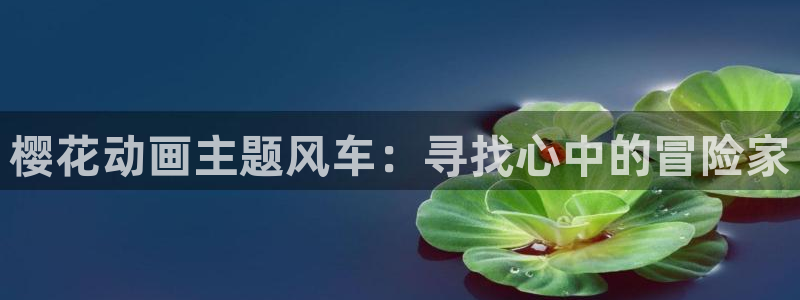 omofun动漫下载苹果：樱花动画主题风车：寻找心中的冒险家