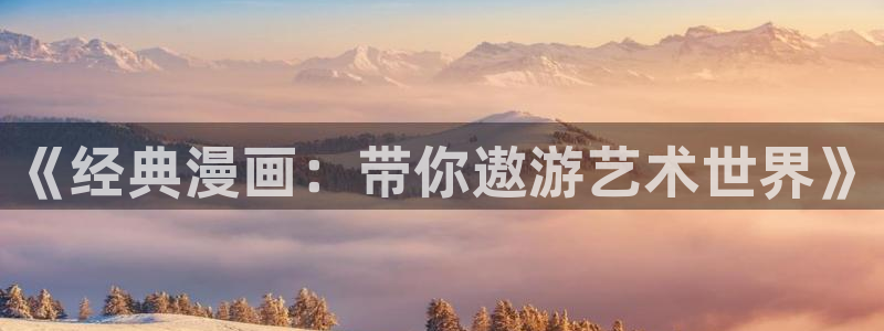 omofun一个：《经典漫画：带你遨游艺术世界》