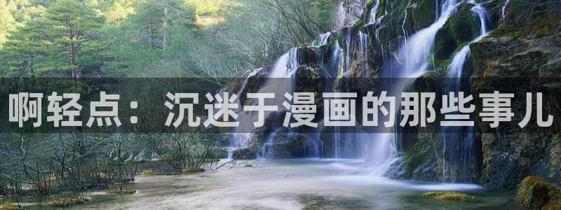 omofun下载：啊轻点：沉迷于漫画的那些事儿