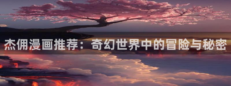 omofun 翻译：杰佣漫画推荐：奇幻世界中的冒险与秘密