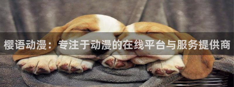 omofun?：樱语动漫：专注于动漫的在线平台与服务提供商