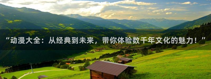 omofun网页版怎么没了：“动漫大全：从经典到未来，带你体验数千年文化的魅力！”