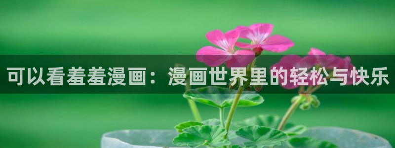omofun动漫官网app下载：可以看羞羞漫画：漫画世界里的轻松与快乐