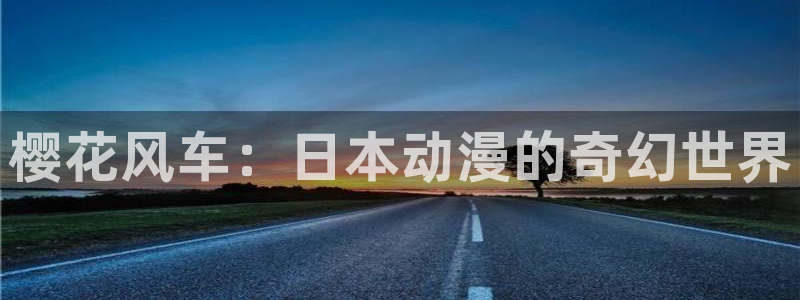 omofunpc：樱花风车：日本动漫的奇幻世界