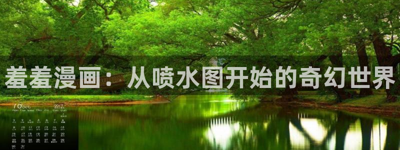 omofun 下载：羞羞漫画：从喷水图开始的奇幻世界