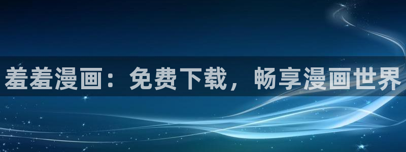 苹果omofun网页版入口：羞羞漫画：免费下载，畅享漫画世界