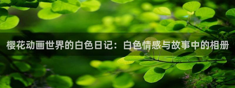 omofun正版下载ios：樱花动画世界的白色日记：白色情感与故事中的相册