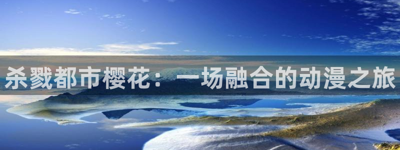 omofun. com：杀戮都市樱花：一场融合的动漫之旅