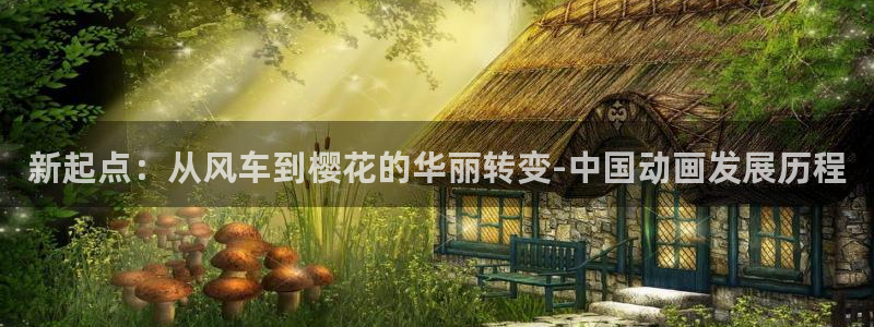 omofun免费下载：新起点：从风车到樱花的华丽转变-中国动画发展历程