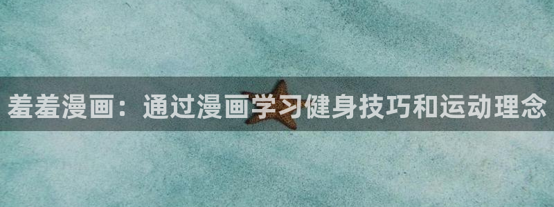 - omofun：羞羞漫画：通过漫画学习健身技巧和运动理念