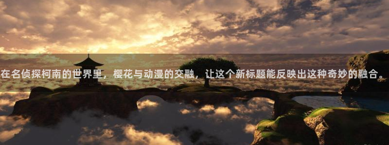 动漫天堂在线：在名侦探柯南的世界里，樱花与动漫的交融，让这个新标题能反映出这种奇妙的融合。
